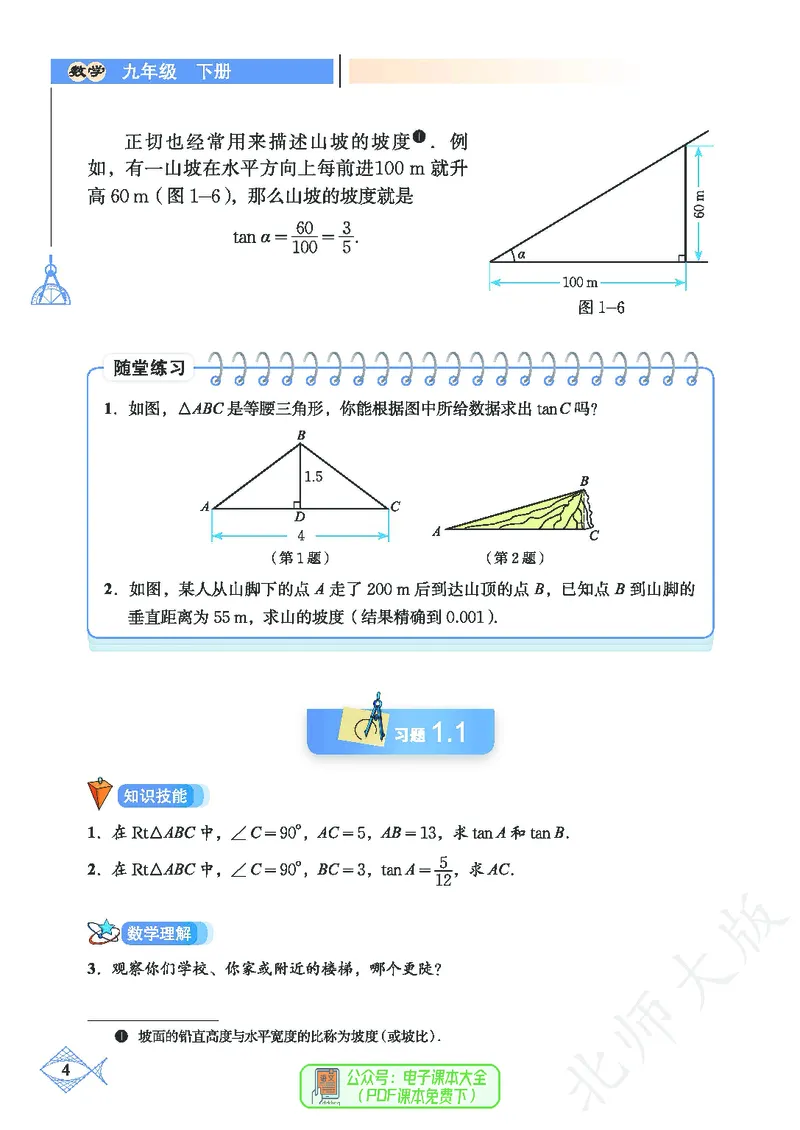 《数学北师大9B_初中数学_北师大》第9页预览