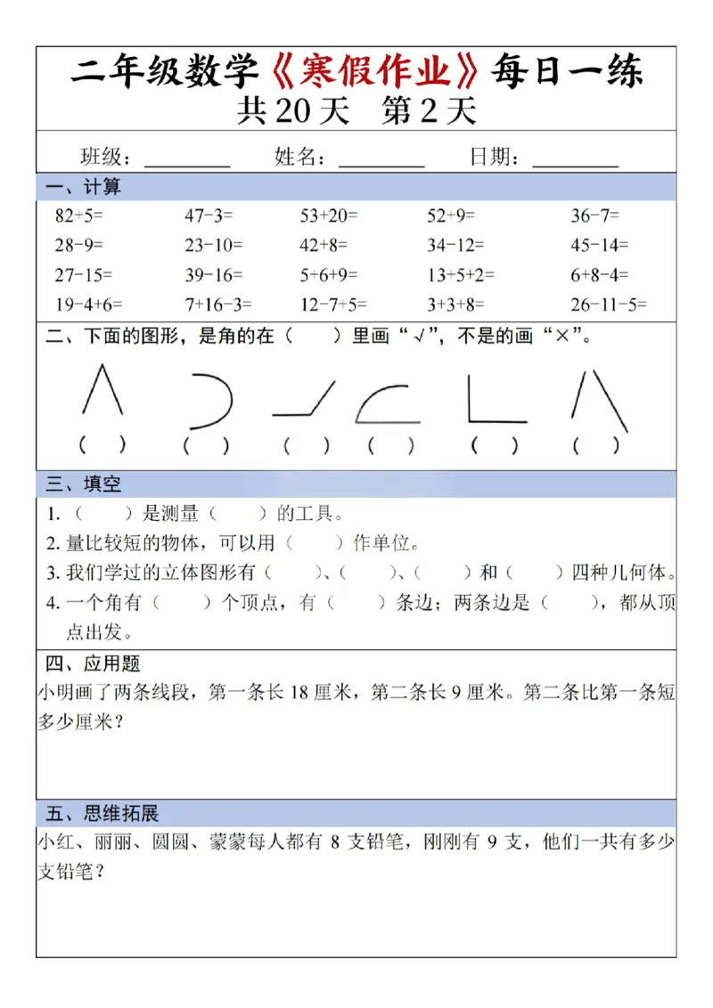 《二年级（下）数学寒假作业每日一练（共20天）_赠送2026小学1-6年级资料合集(按需自取)_二年级_二年级（下）数学寒假作业每日一练（共20天）》第2页预览