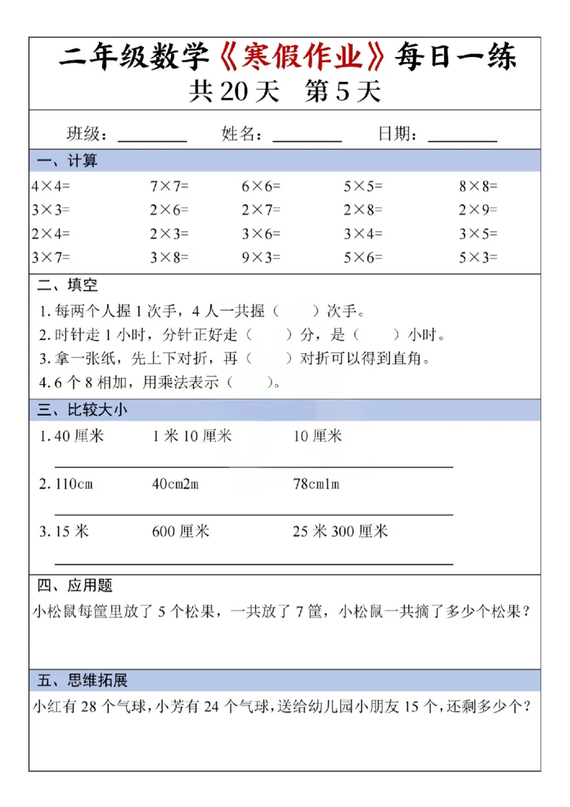 《二年级（下）数学寒假作业每日一练（共20天）_赠送2026小学1-6年级资料合集(按需自取)_二年级_二年级（下）数学寒假作业每日一练（共20天）》第5页预览