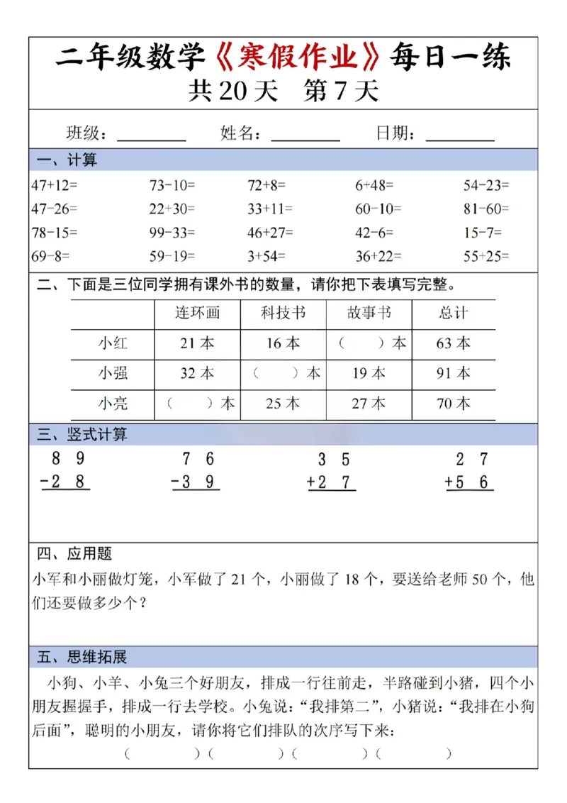 《二年级（下）数学寒假作业每日一练（共20天）_赠送2026小学1-6年级资料合集(按需自取)_二年级_二年级（下）数学寒假作业每日一练（共20天）》第7页预览