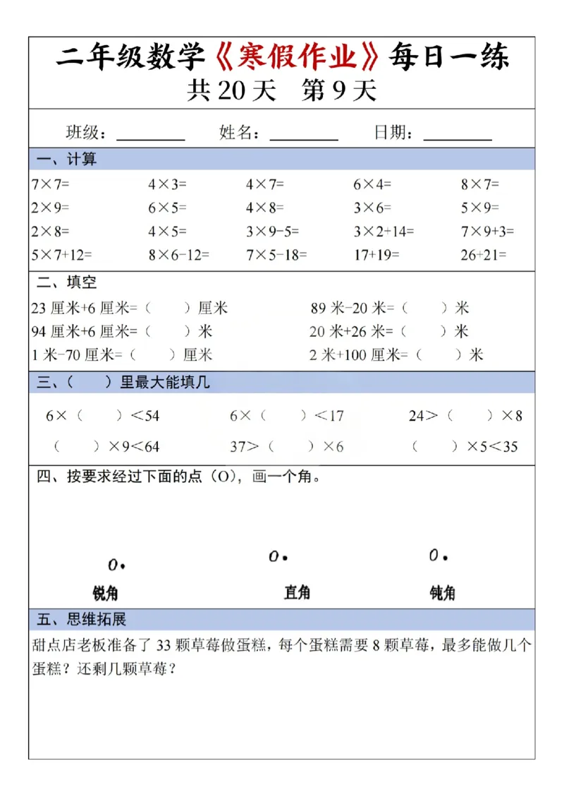 《二年级（下）数学寒假作业每日一练（共20天）_赠送2026小学1-6年级资料合集(按需自取)_二年级_二年级（下）数学寒假作业每日一练（共20天）》第9页预览