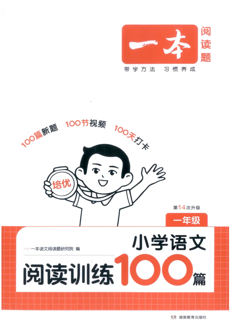 《主书_2027一本阅读100篇语文英语数学0043_2027一本语文阅读训练100篇_27版1上语文一本《阅读训练100篇》》第1页预览