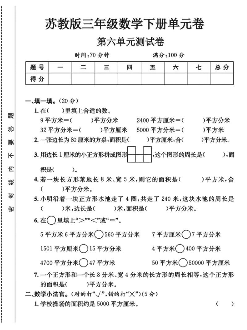 《三年级（下）数学第六单元测试卷1《苏教版》_赠送2026小学1-6年级资料合集(按需自取)_三年级_三年级（下）数学第六单元测试卷1《苏教版》》第1页预览