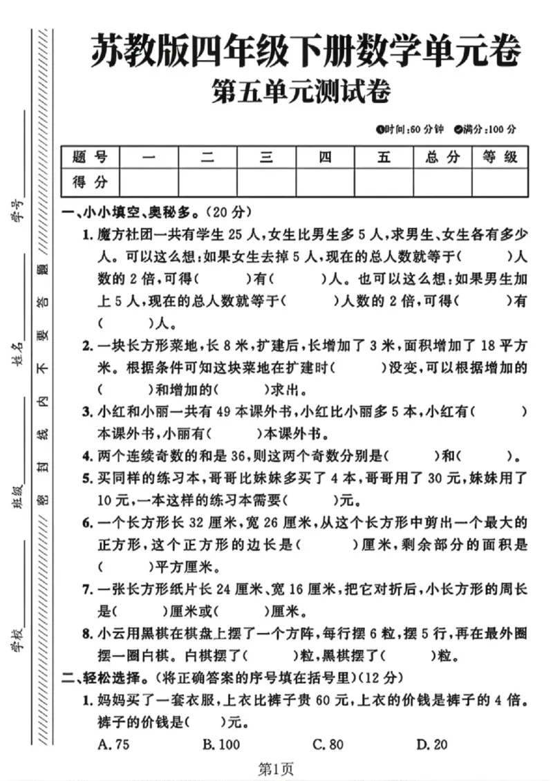 《四年级（下）数学第五单元测试卷1《苏教版》_赠送2026小学1-6年级资料合集(按需自取)_四年级_四年级（下）数学第五单元测试卷1《苏教版》》第1页预览