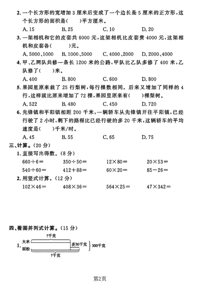 《四年级（下）数学第五单元测试卷1《苏教版》_赠送2026小学1-6年级资料合集(按需自取)_四年级_四年级（下）数学第五单元测试卷1《苏教版》》第2页预览