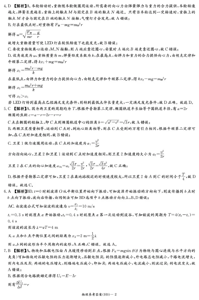 《雅礼中学2026届高三月考试卷（九）物理答案_2024-2027高三（6-6月题库）_2026年05月高三试卷_2605102026届湖南省长沙市雅礼中学高三下学期模拟卷(一)（全科）》第2页预览