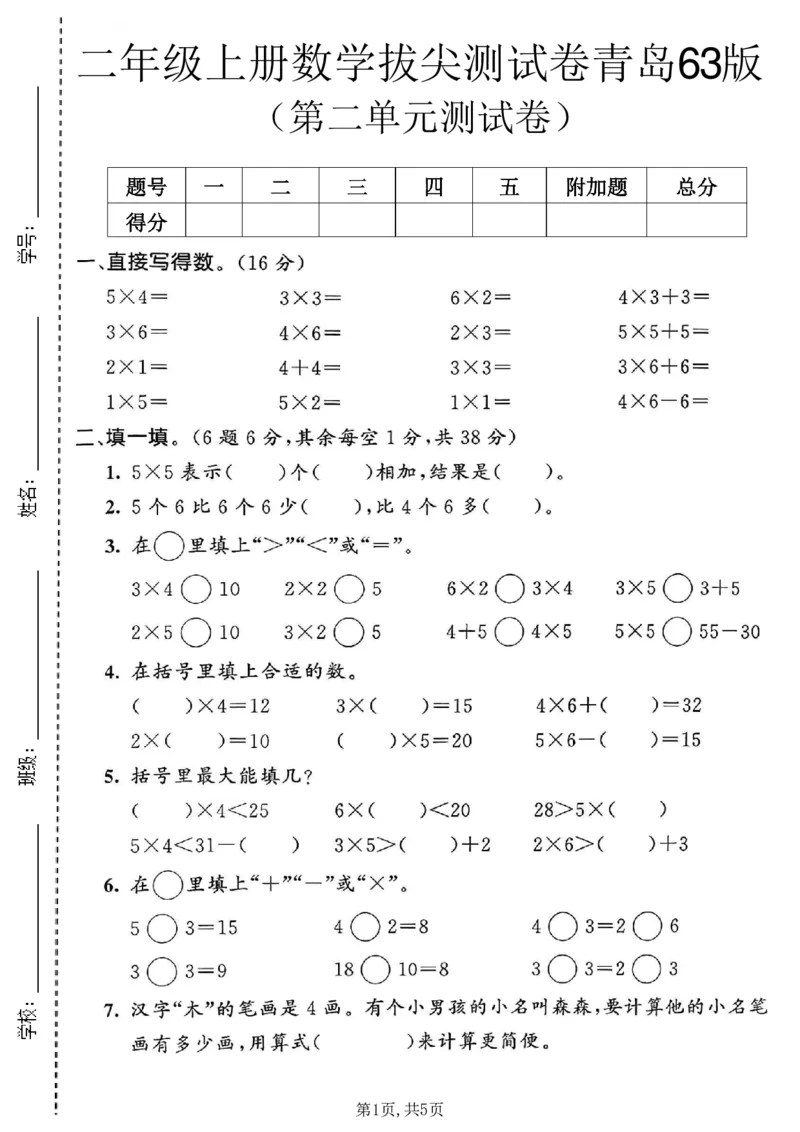 《二年级（上）数学第二单元拔尖测试卷2《青岛63版》_赠送2026小学1-6年级资料合集(按需自取)_二年级_二年级（上）数学第二单元拔尖测试卷2《青岛63版》》第1页预览