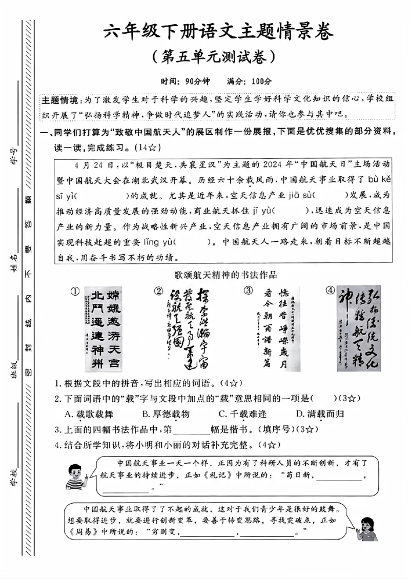 《六年级（下）语文第五单元情景测试卷_赠送2026小学1-6年级资料合集(按需自取)_六年级_六年级（下）语文第五单元情景测试卷》第1页预览