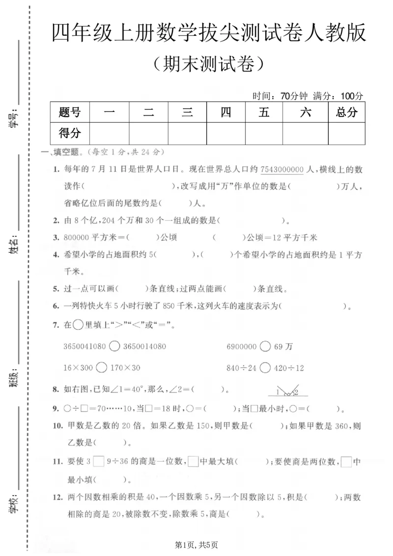 《四年级（上）数学期末测试卷《人教版》_赠送2026小学1-6年级资料合集(按需自取)_四年级_四年级（上）数学期末测试卷《人教版》》第1页预览