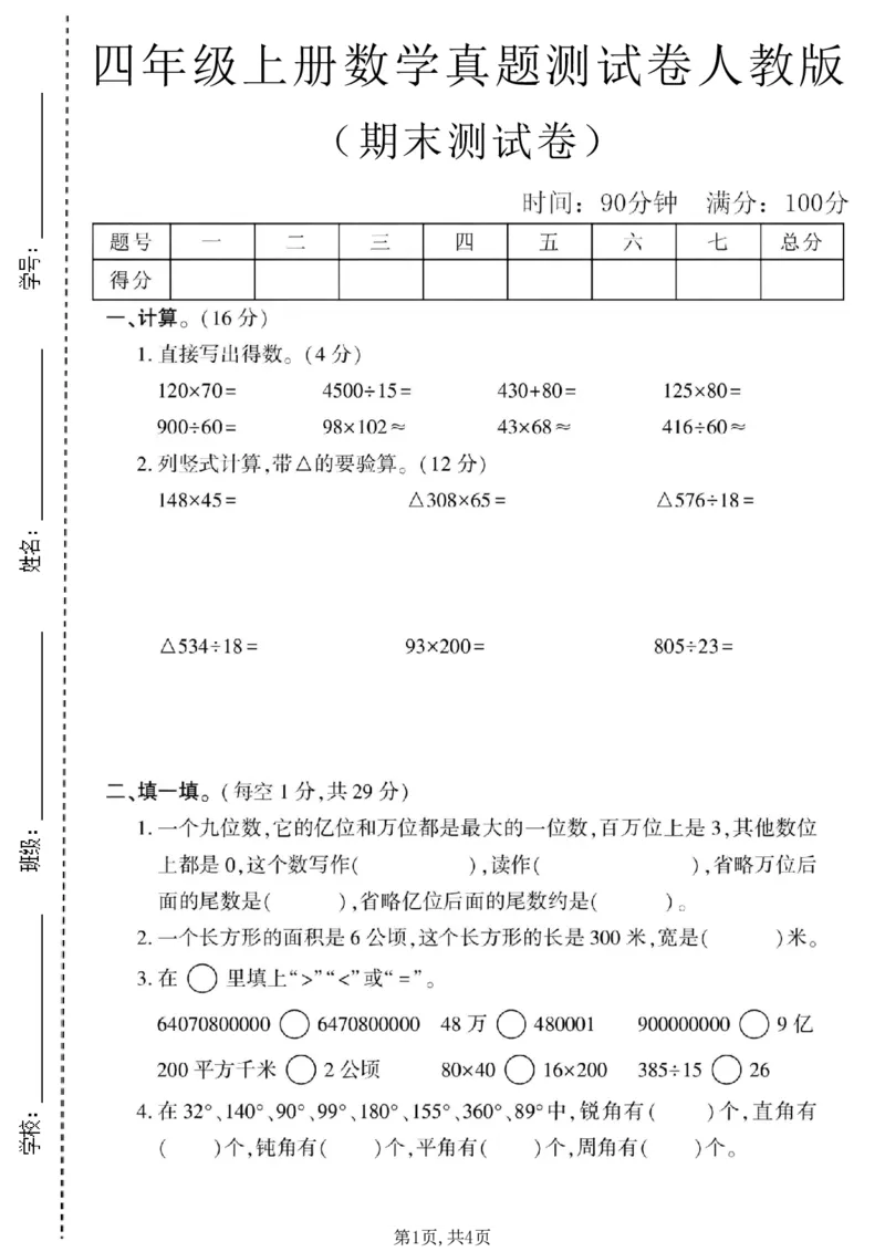 《四年级（上）数学期末真题测试卷1《人教版》_赠送2026小学1-6年级资料合集(按需自取)_四年级_四年级（上）数学期末真题测试卷1《人教版》_151》第1页预览