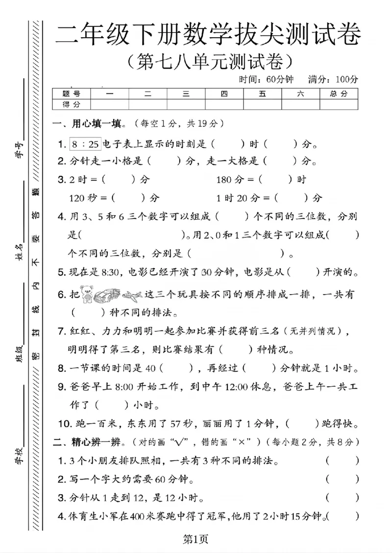 《二年级（下）数学第七八单元测试卷1《冀教版》_赠送2026小学1-6年级资料合集(按需自取)_二年级_二年级（下）数学第七八单元测试卷1《冀教版》》第1页预览