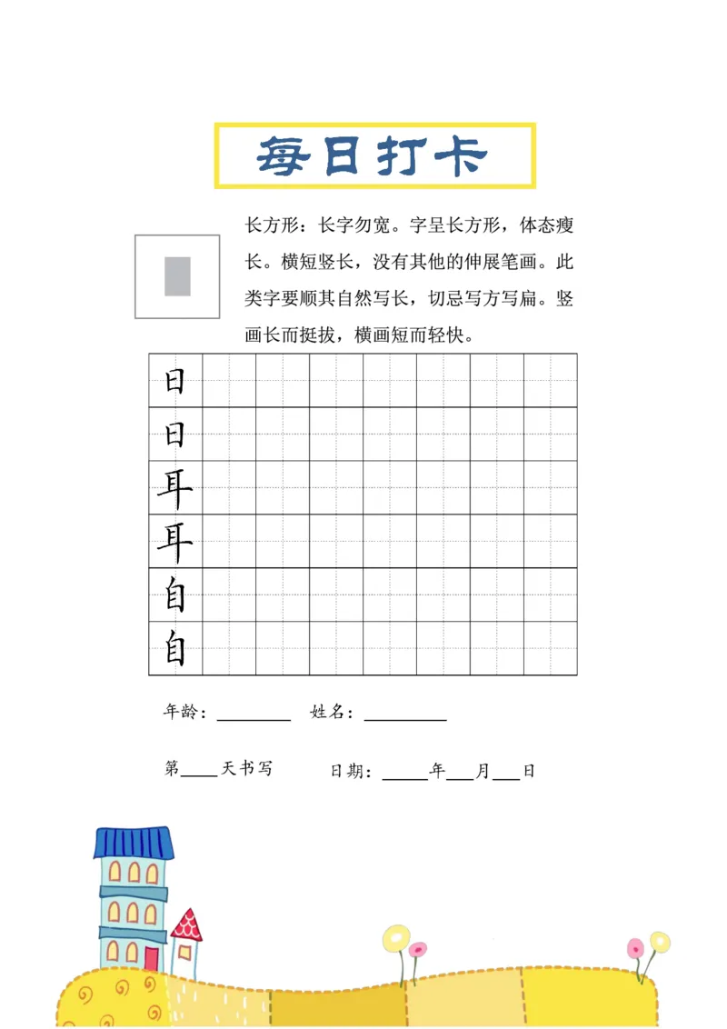 《三年级（下）语文结构每日打卡练习字帖_赠送2026小学1-6年级资料合集(按需自取)_三年级》第1页预览
