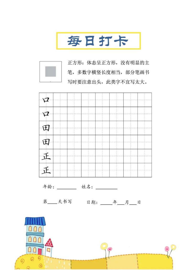 《三年级（下）语文结构每日打卡练习字帖_赠送2026小学1-6年级资料合集(按需自取)_三年级》第5页预览