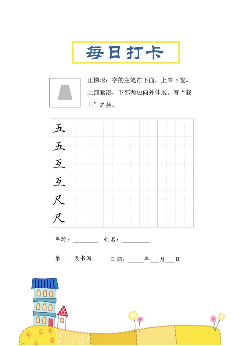 《三年级（下）语文结构每日打卡练习字帖_赠送2026小学1-6年级资料合集(按需自取)_三年级》第6页预览