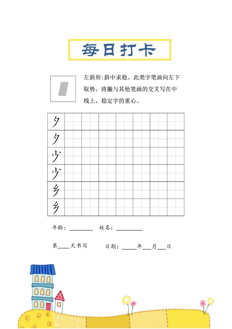 《三年级（下）语文结构每日打卡练习字帖_赠送2026小学1-6年级资料合集(按需自取)_三年级》第9页预览