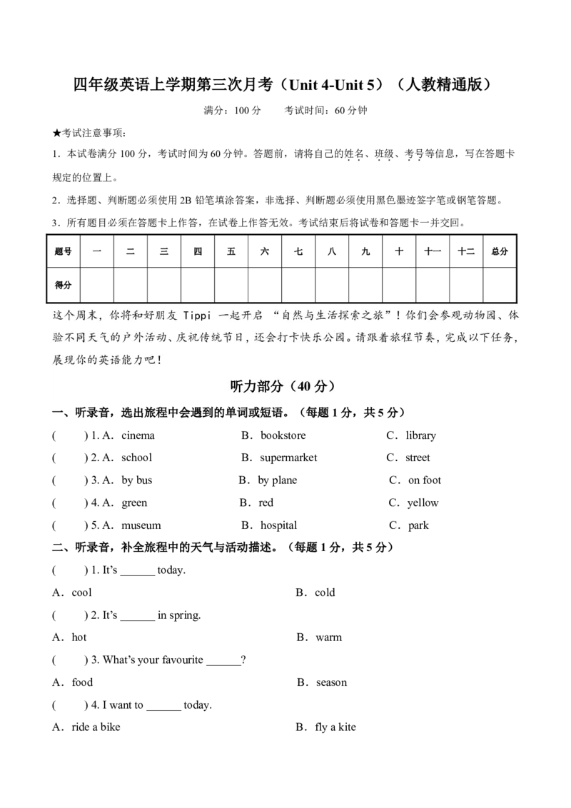 《四年级（上）英语第三次月考（Unit4-Unit5）人教精通版_赠送2026小学1-6年级资料合集(按需自取)_四年级_四年级（上）英语第三次月考（Unit4-Unit5）人教精通版》第1页预览