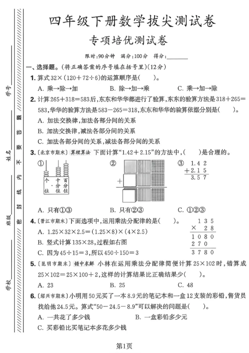 《四年级（下）数学专项拔尖测试卷《人教版》_赠送2026小学1-6年级资料合集(按需自取)_四年级_四年级（下）数学专项拔尖测试卷《人教版》》第1页预览