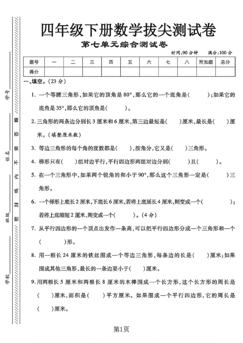 《四年级（下）数学第七单元拔尖测试卷《苏教版》_赠送2026小学1-6年级资料合集(按需自取)_四年级_四年级（下）数学第七单元拔尖测试卷《苏教版》》第1页预览