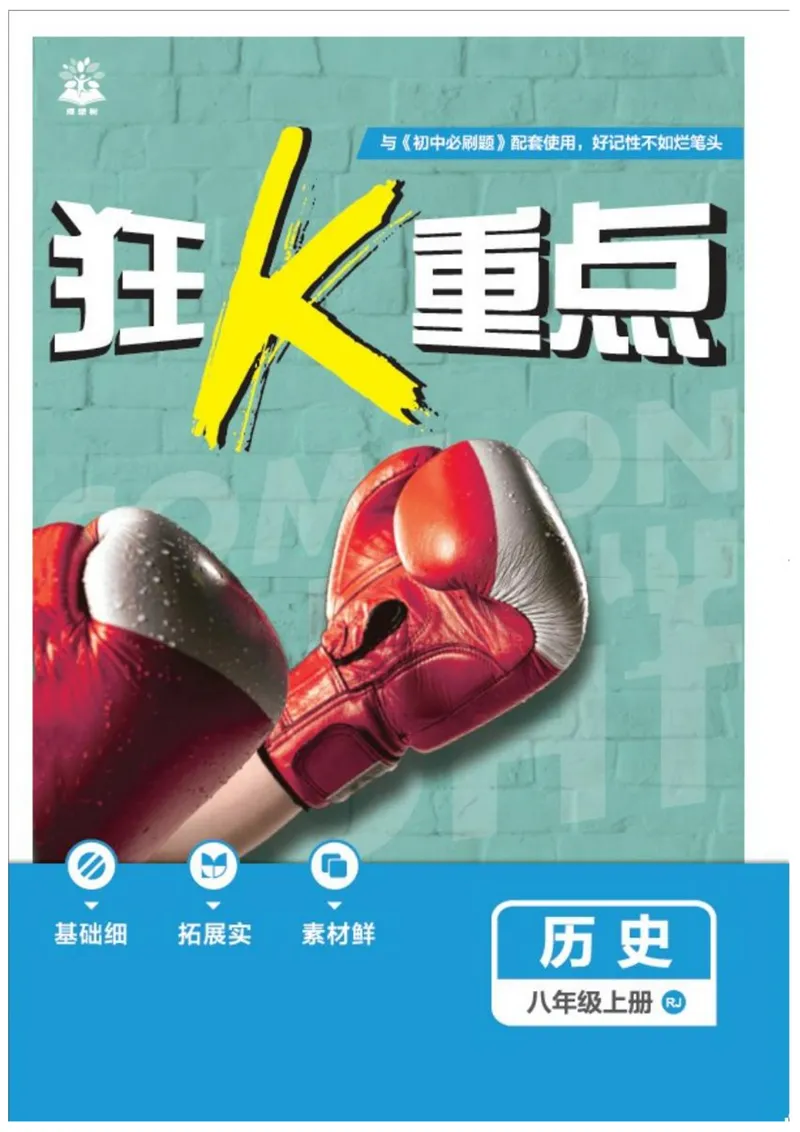 《2026《初中必刷题•历史》8上狂K重点_初中全科目同步习题+精品试卷（7-9年级）_25秋初中历史《同步习题+精品试卷》_上册_《初中必刷题》2025秋》第1页预览