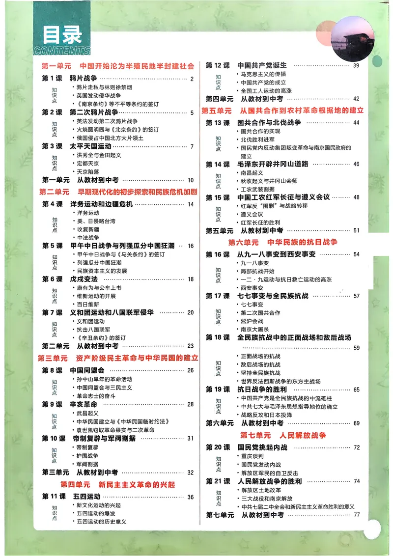 《2026《初中必刷题•历史》8上狂K重点_初中全科目同步习题+精品试卷（7-9年级）_25秋初中历史《同步习题+精品试卷》_上册_《初中必刷题》2025秋》第3页预览