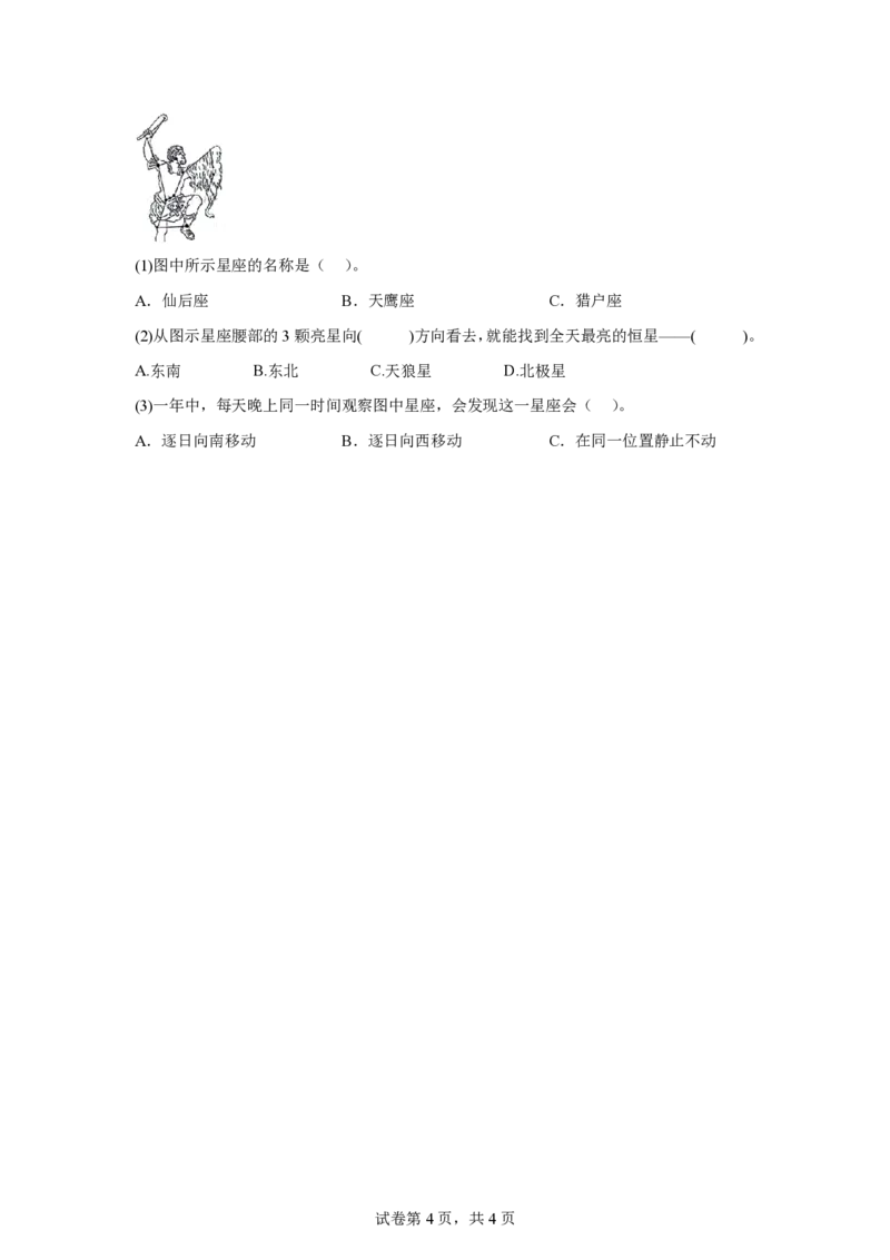 《五年级（上）科学第三单元秋冬星空（单元测试）《青岛54版》_赠送2026小学1-6年级资料合集(按需自取)_五年级_五年级（上）科学第三单元秋冬星空（单元测试）《青岛54版》》第4页预览