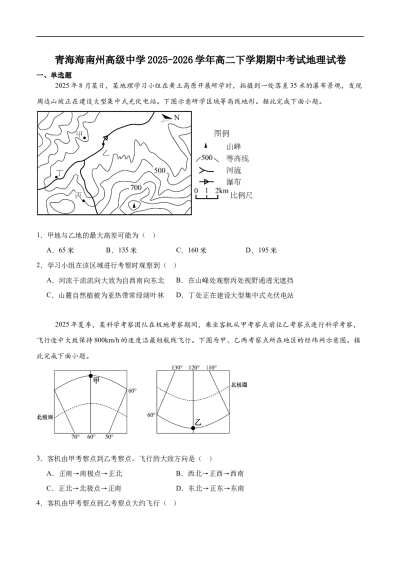 《青海省海南藏族自治州高级中学2025-2026学年高二下学期期中考试地理试卷（含答案）(1)_2024-2027高二（7-7月题库）_2026年06月高二试卷》第1页预览