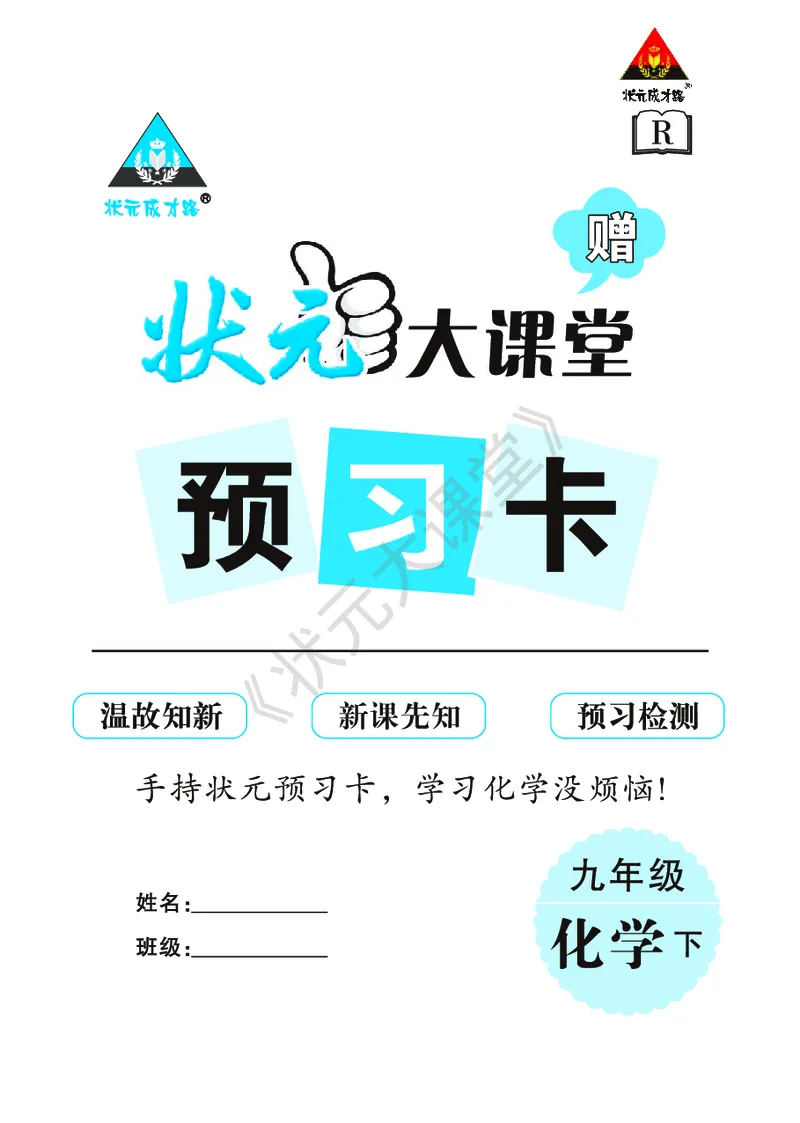 《化学预习卡9b_初中《预习卡》_初中化学》第1页预览