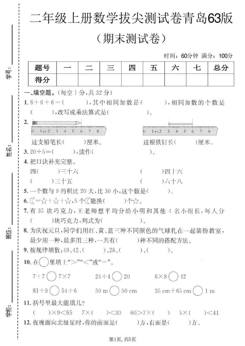 《二年级（上）数学期末拔尖测试卷3《青岛63版》_赠送2026小学1-6年级资料合集(按需自取)_二年级_二年级（上）数学期末拔尖测试卷3《青岛63版》》第1页预览