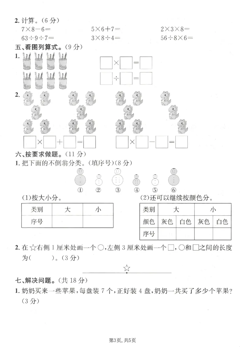 《二年级（上）数学期末拔尖测试卷3《青岛63版》_赠送2026小学1-6年级资料合集(按需自取)_二年级_二年级（上）数学期末拔尖测试卷3《青岛63版》》第3页预览