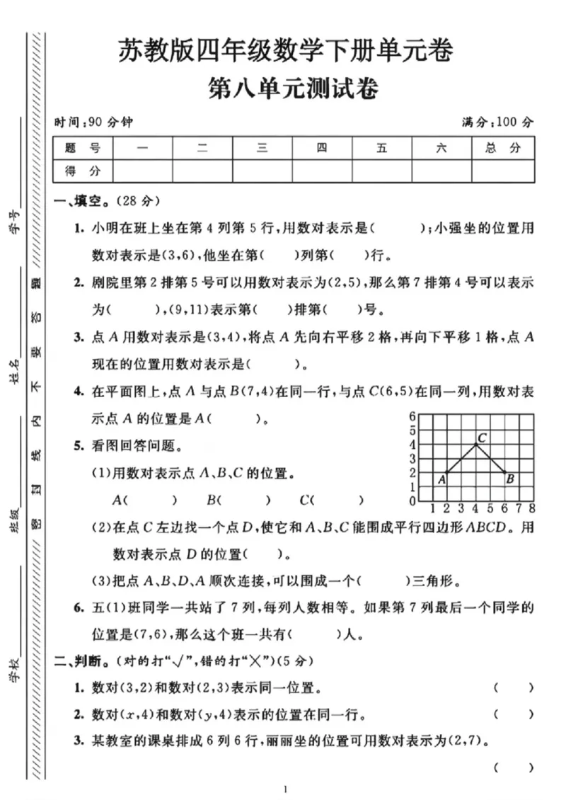 《四年级（下）数学第八单元测试卷《苏教版》_赠送2026小学1-6年级资料合集(按需自取)_四年级_四年级（下）数学第八单元测试卷《苏教版》》第1页预览