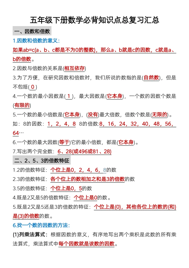 《五年级（下）数学必背知识点总复习汇总1_赠送2026小学1-6年级资料合集(按需自取)_五年级_五年级（下）数学必背知识点总复习汇总1》第1页预览