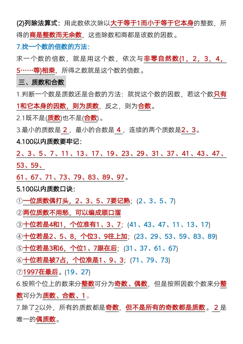 《五年级（下）数学必背知识点总复习汇总1_赠送2026小学1-6年级资料合集(按需自取)_五年级_五年级（下）数学必背知识点总复习汇总1》第2页预览