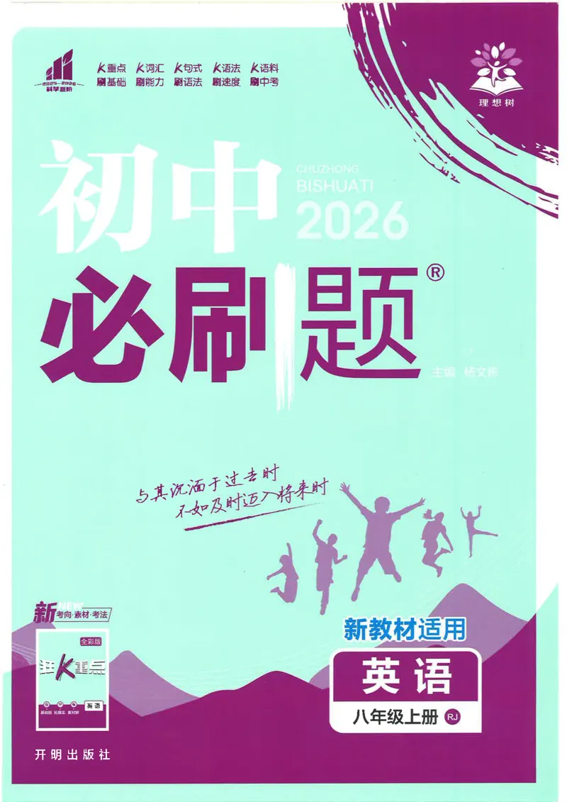 《初中必刷题-8上-英语人教版_2026初中《必刷题》系列_🌲2026年必刷题初中上册各版本合集_🌲2026必刷题八上各科各版本合集》第1页预览