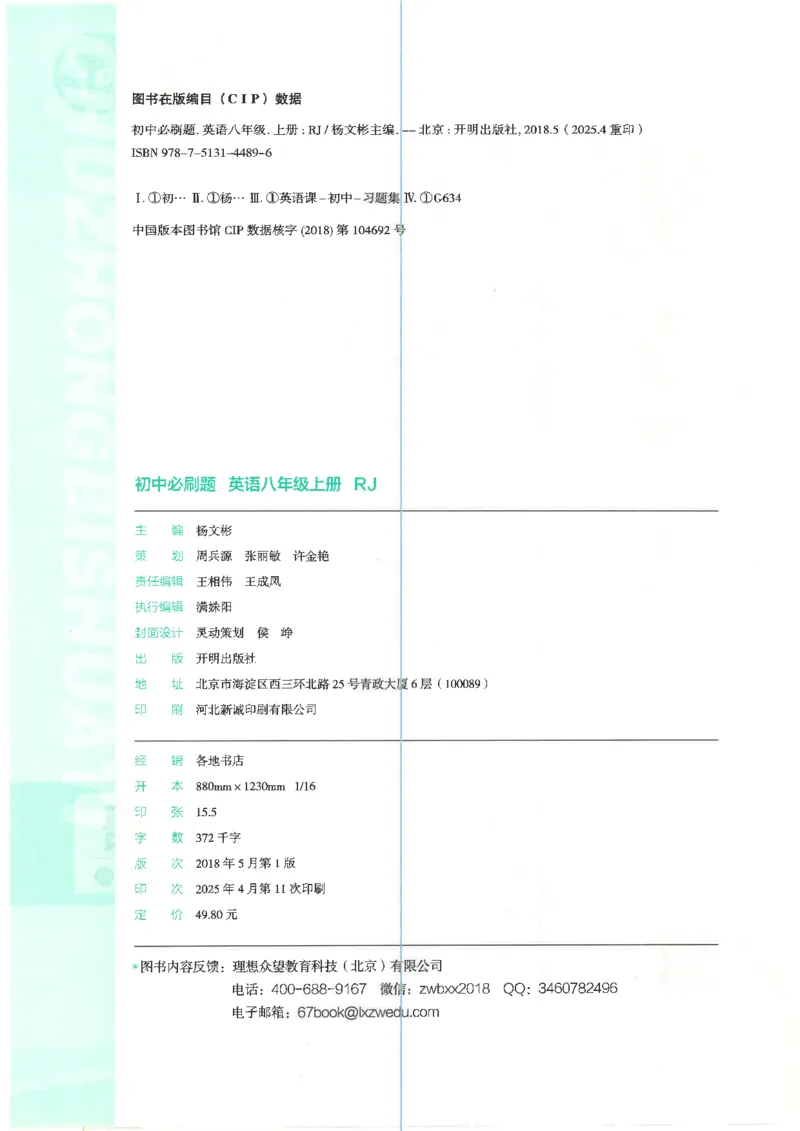 《初中必刷题-8上-英语人教版_2026初中《必刷题》系列_🌲2026年必刷题初中上册各版本合集_🌲2026必刷题八上各科各版本合集》第4页预览