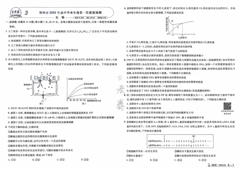《生物（河南版）_12.2026年4月全国各地高考模拟卷_2026天星金考卷·优秀模拟试卷汇编45套_2026版《金考卷45套》（河南版）》第10页预览