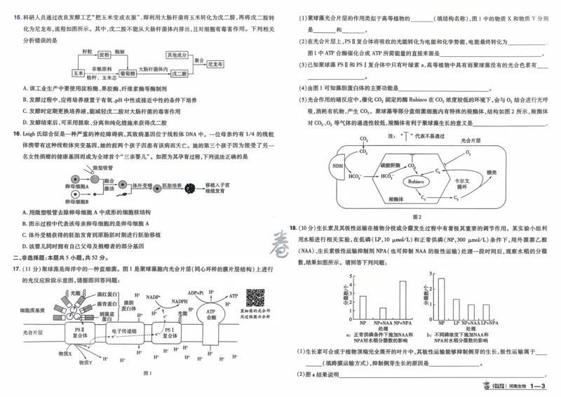 《生物（河南版）_12.2026年4月全国各地高考模拟卷_2026天星金考卷·优秀模拟试卷汇编45套_2026版《金考卷45套》（河南版）》第5页预览