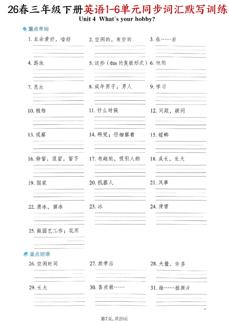 《三年级（下）英语同步词汇默写训练《外研版》_赠送2026小学1-6年级资料合集(按需自取)_三年级》第7页预览