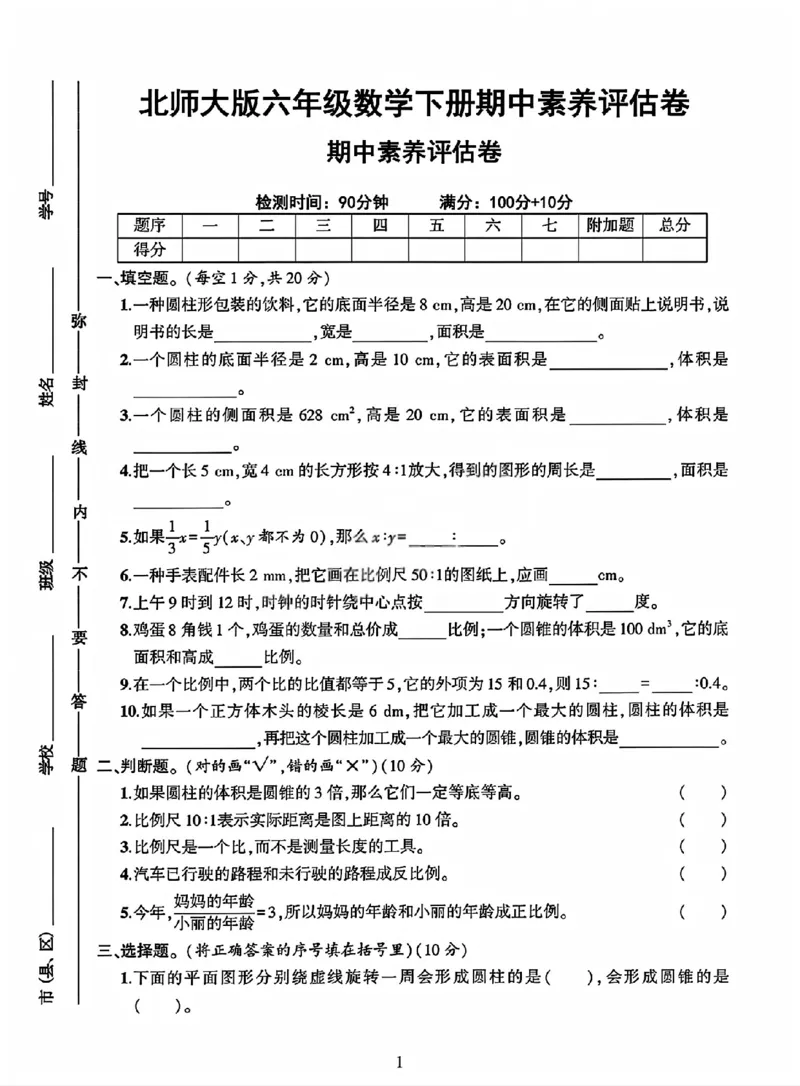 《六年级（下）数学期中评估卷《北师版》_赠送2026小学1-6年级资料合集(按需自取)_六年级_六年级（下）数学期中评估卷《北师版》》第1页预览