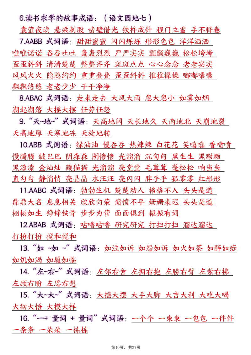 《四年级（下）语文寒假预习全册必背知识汇总（27页）_赠送2026小学1-6年级资料合集(按需自取)_四年级_四年级（下）语文寒假预习全册必背知识汇总（27页）》第10页预览