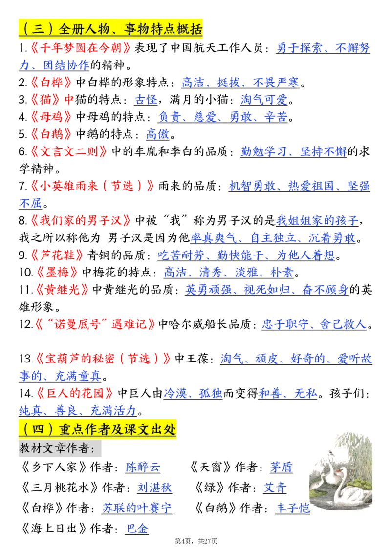 《四年级（下）语文寒假预习全册必背知识汇总（27页）_赠送2026小学1-6年级资料合集(按需自取)_四年级_四年级（下）语文寒假预习全册必背知识汇总（27页）》第4页预览