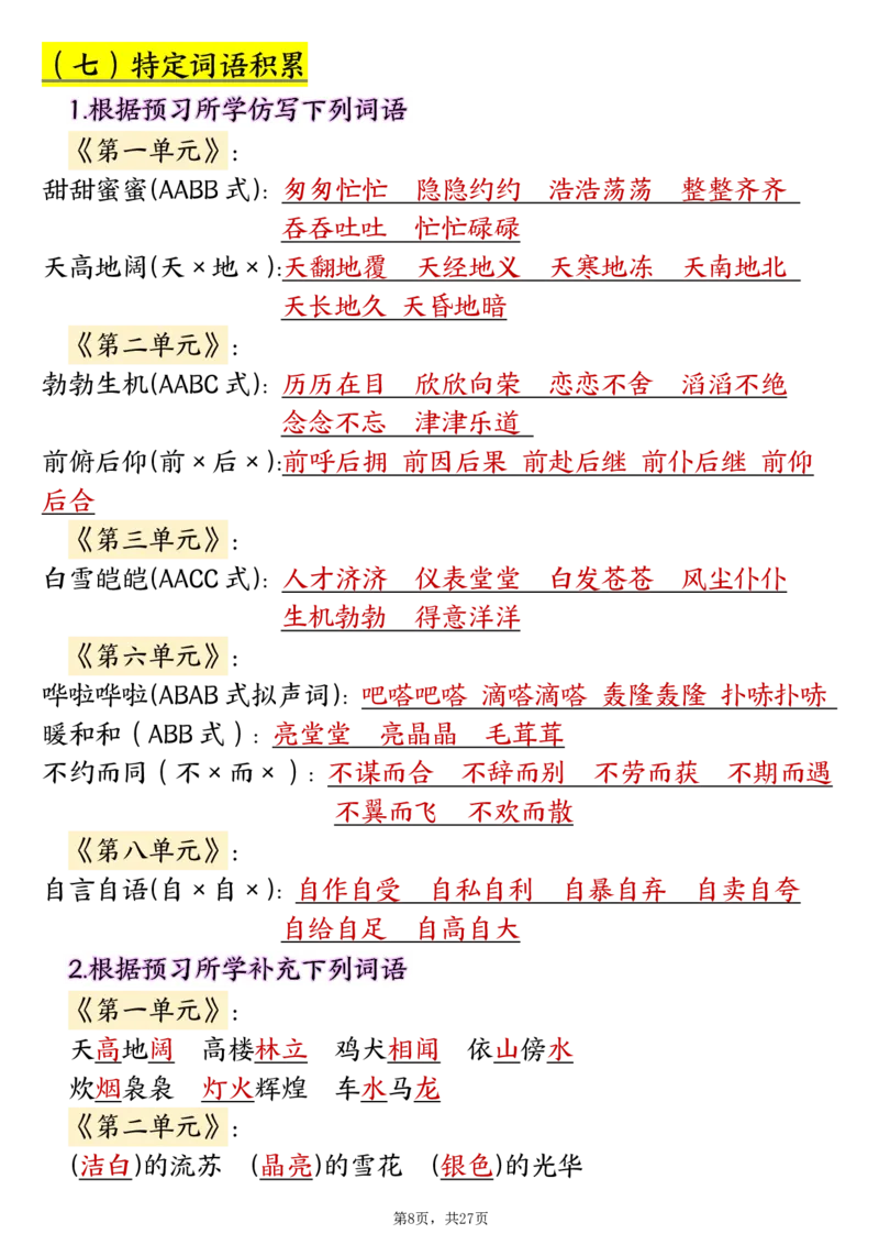 《四年级（下）语文寒假预习全册必背知识汇总（27页）_赠送2026小学1-6年级资料合集(按需自取)_四年级_四年级（下）语文寒假预习全册必背知识汇总（27页）》第8页预览