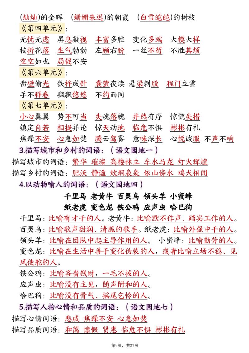 《四年级（下）语文寒假预习全册必背知识汇总（27页）_赠送2026小学1-6年级资料合集(按需自取)_四年级_四年级（下）语文寒假预习全册必背知识汇总（27页）》第9页预览
