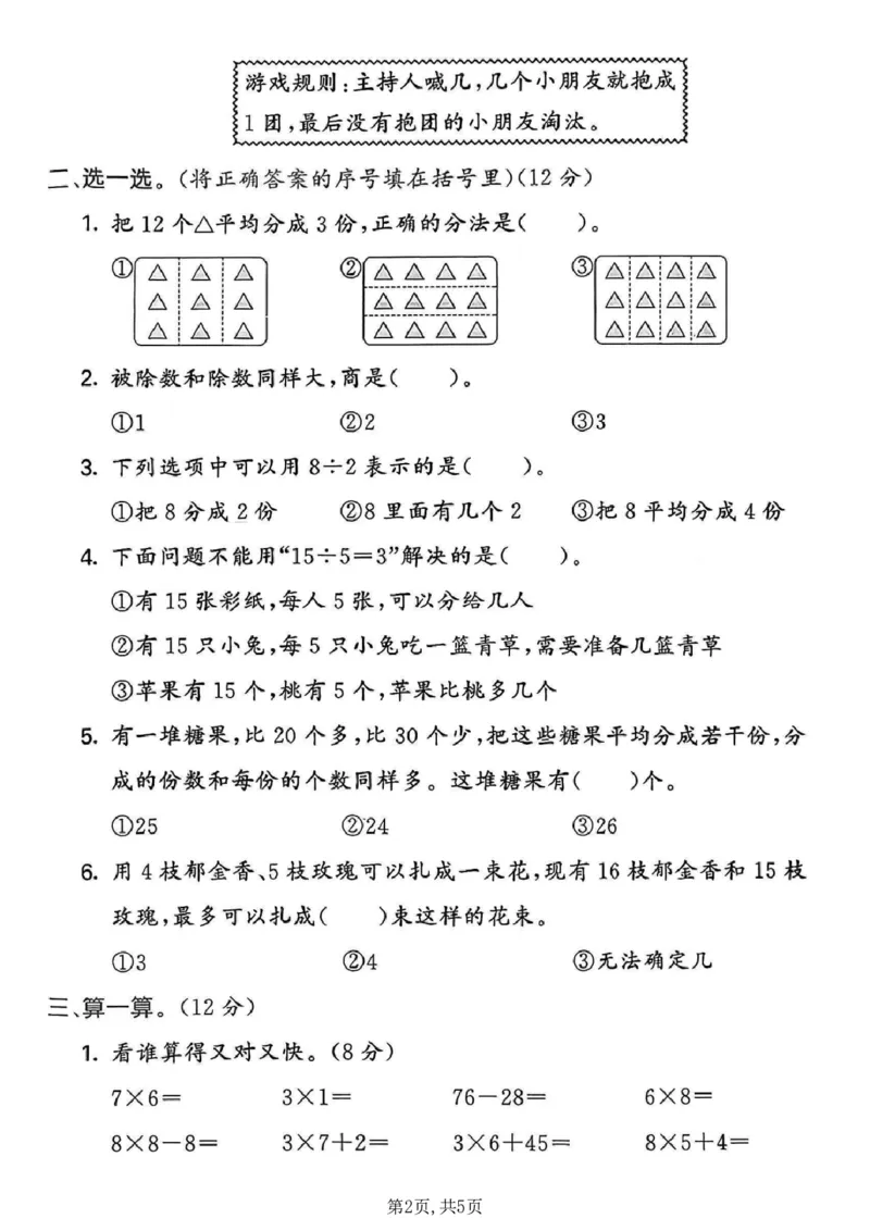 《二年级（上）数学第四单元质量检测卷《青岛63版》_赠送2026小学1-6年级资料合集(按需自取)_二年级_二年级（上）数学第四单元质量检测卷《青岛63版》》第2页预览