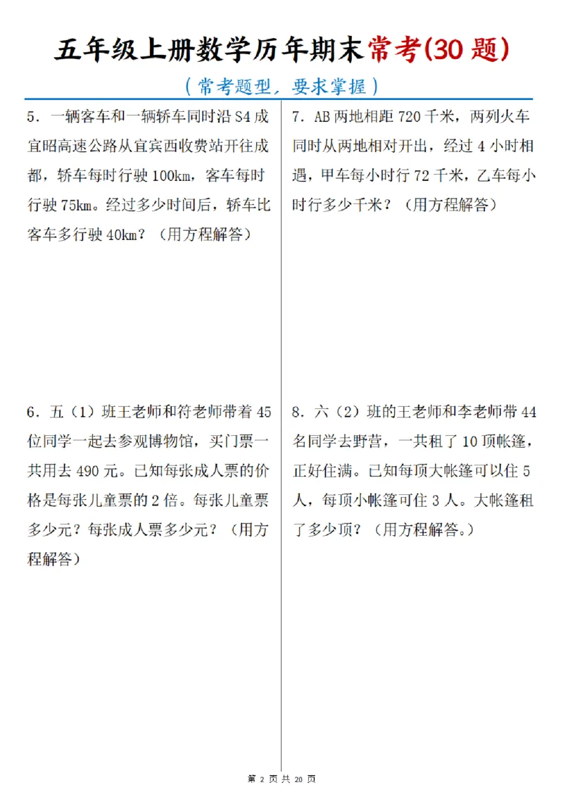 《五年级（上）数学历年期末常考30题_赠送2026小学1-6年级资料合集(按需自取)_五年级_五年级（上）数学历年期末常考30题》第2页预览