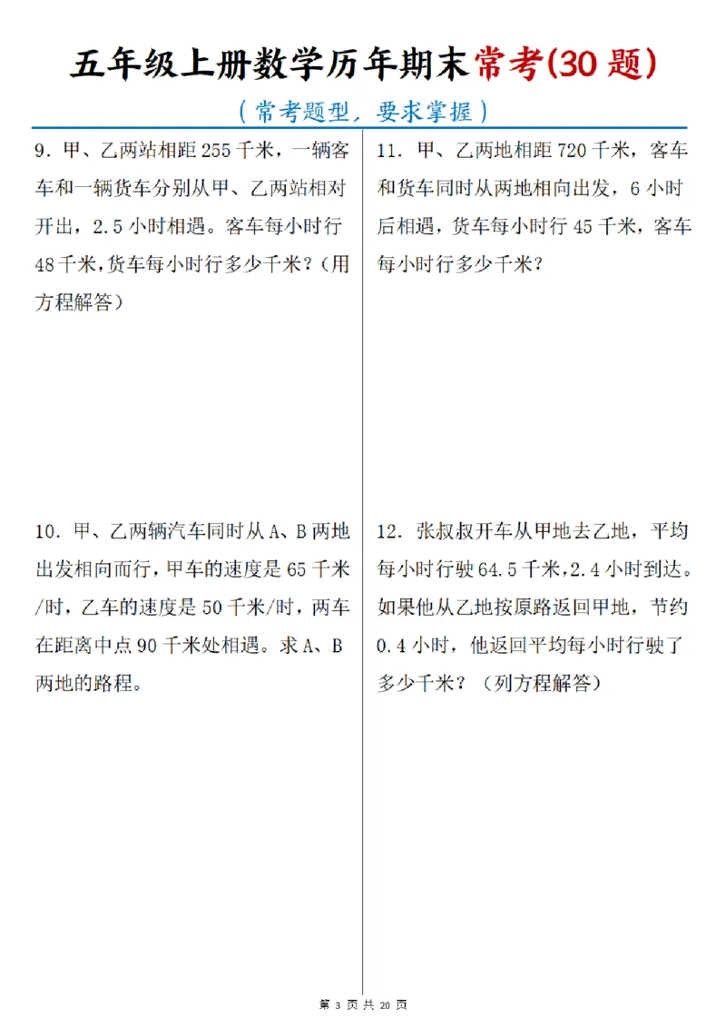 《五年级（上）数学历年期末常考30题_赠送2026小学1-6年级资料合集(按需自取)_五年级_五年级（上）数学历年期末常考30题》第3页预览