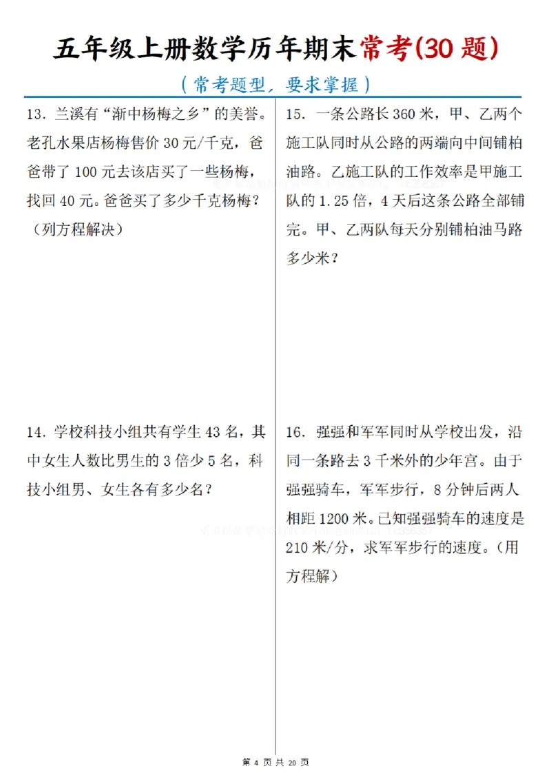《五年级（上）数学历年期末常考30题_赠送2026小学1-6年级资料合集(按需自取)_五年级_五年级（上）数学历年期末常考30题》第4页预览