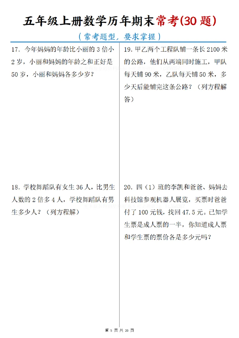 《五年级（上）数学历年期末常考30题_赠送2026小学1-6年级资料合集(按需自取)_五年级_五年级（上）数学历年期末常考30题》第5页预览