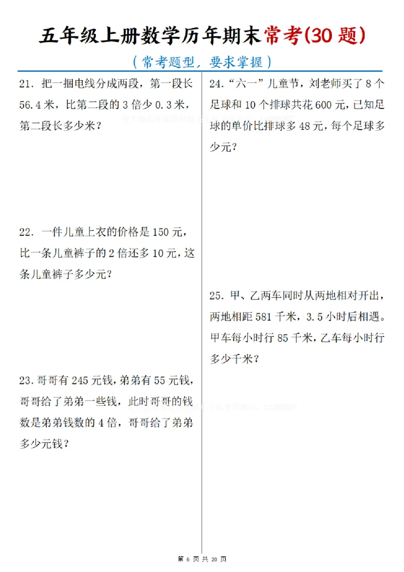 《五年级（上）数学历年期末常考30题_赠送2026小学1-6年级资料合集(按需自取)_五年级_五年级（上）数学历年期末常考30题》第6页预览