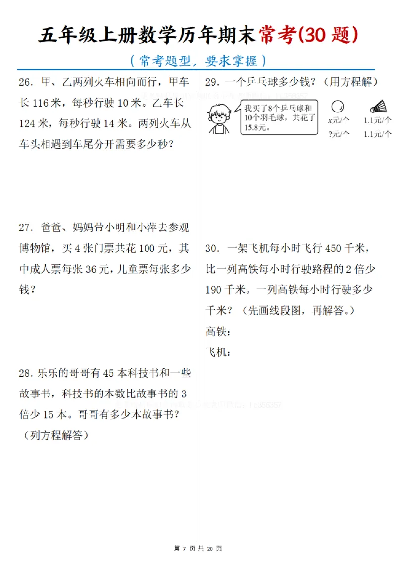 《五年级（上）数学历年期末常考30题_赠送2026小学1-6年级资料合集(按需自取)_五年级_五年级（上）数学历年期末常考30题》第7页预览