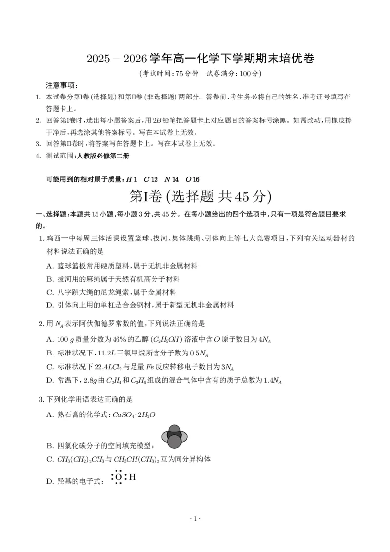 《高一化学下学期期末培优卷02（15+4题型）（考试版）_2024-2027高三（6-6月题库）_2026年06月高三试卷（数理化）_2026年6月高中化学试题汇编_0610化学_高一化学下学期期末培优卷（15+4题型）》第1页预览